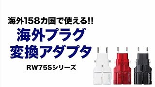 これひとつで世界158ヵ国以上の電源コンセントに対応可能。電源プラグ変換アダプタ（ゴーコンW2）　RW75BKS/WHS/CRS　サンワサプライ