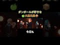 ダンボールが好きな大森元貴ww#ミセス #ダンスホール #大森元貴 #ミセスグリーンアップル