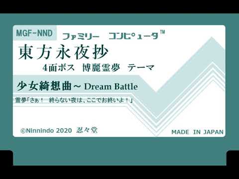 ファミコン8bit音源化 『東方永夜抄』【少女綺想曲 ～ Dream Battle】４面ボス 博麗霊夢 テーマ ~Imperishable Night.
