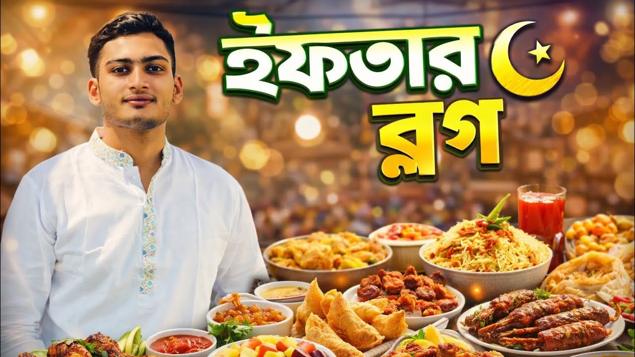 চকবাজারের ইফতার ৪০০,🤔বছরের পুরানো ইফতার বাজার আজকে আপনাদেরকে দেখাবো #iftar #viral #foryou 