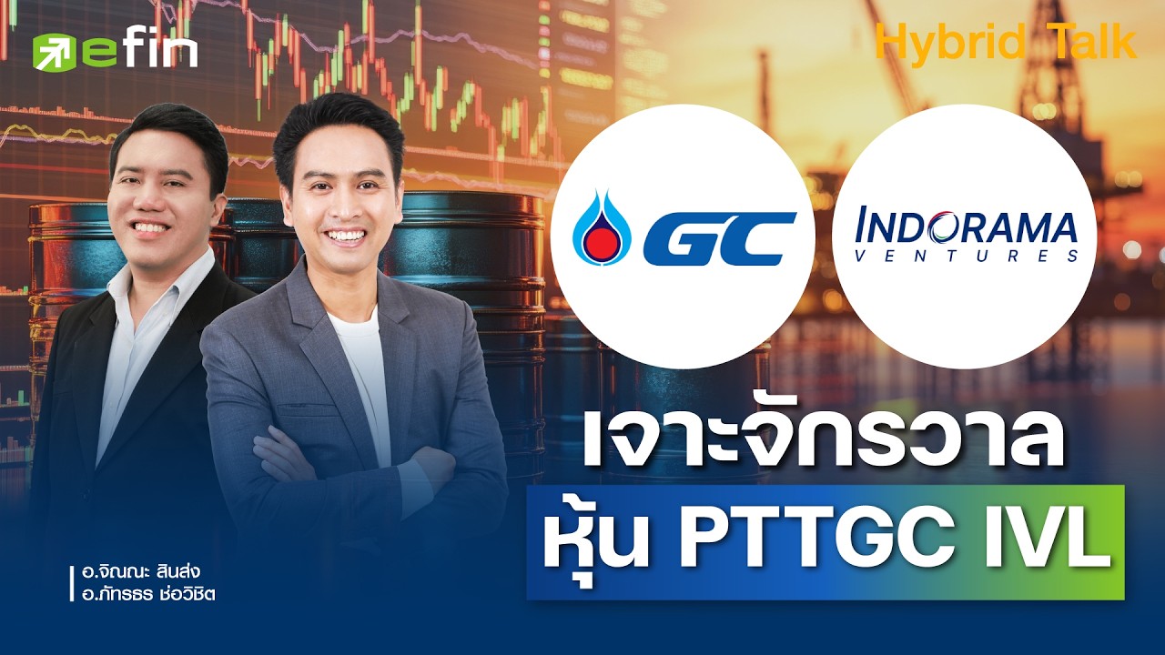 ⁣เจาะจักรวาลหุ้น PTTGC IVL - Hybrid Talk EP.75