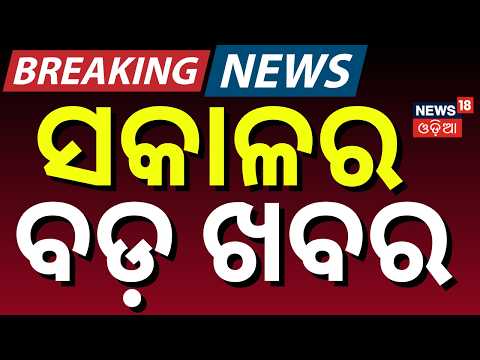 ସକାଳର ବଡ଼ ଖବର | Nitin Naveen's New BJP Team: Odisha MPs Get Key Roles ! Indian Railways | Odia News