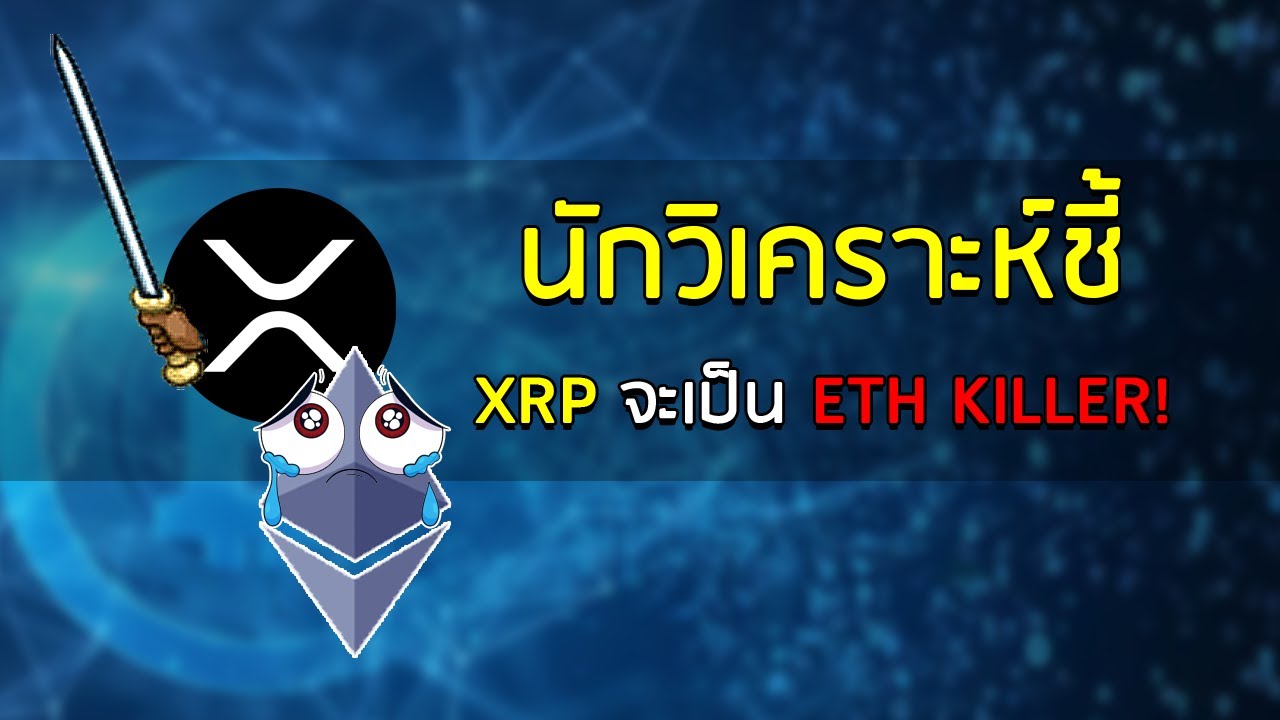 ⁣🚀XRP จะกลายเป็น ETH Killer นักวิเคราะห์ชี้🚀🌕