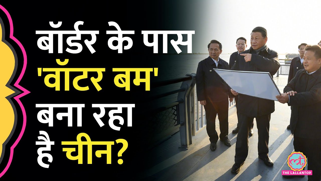 Brahmaputra नदी पर China का बहुत बड़ा प्रोजेक्ट, India के लिए क्या खतरा?