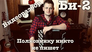 Видеоразбор - Полковнику никто не пишет (на баяне) Видеоразбор - Полковнику никто не пишет (на баяне)