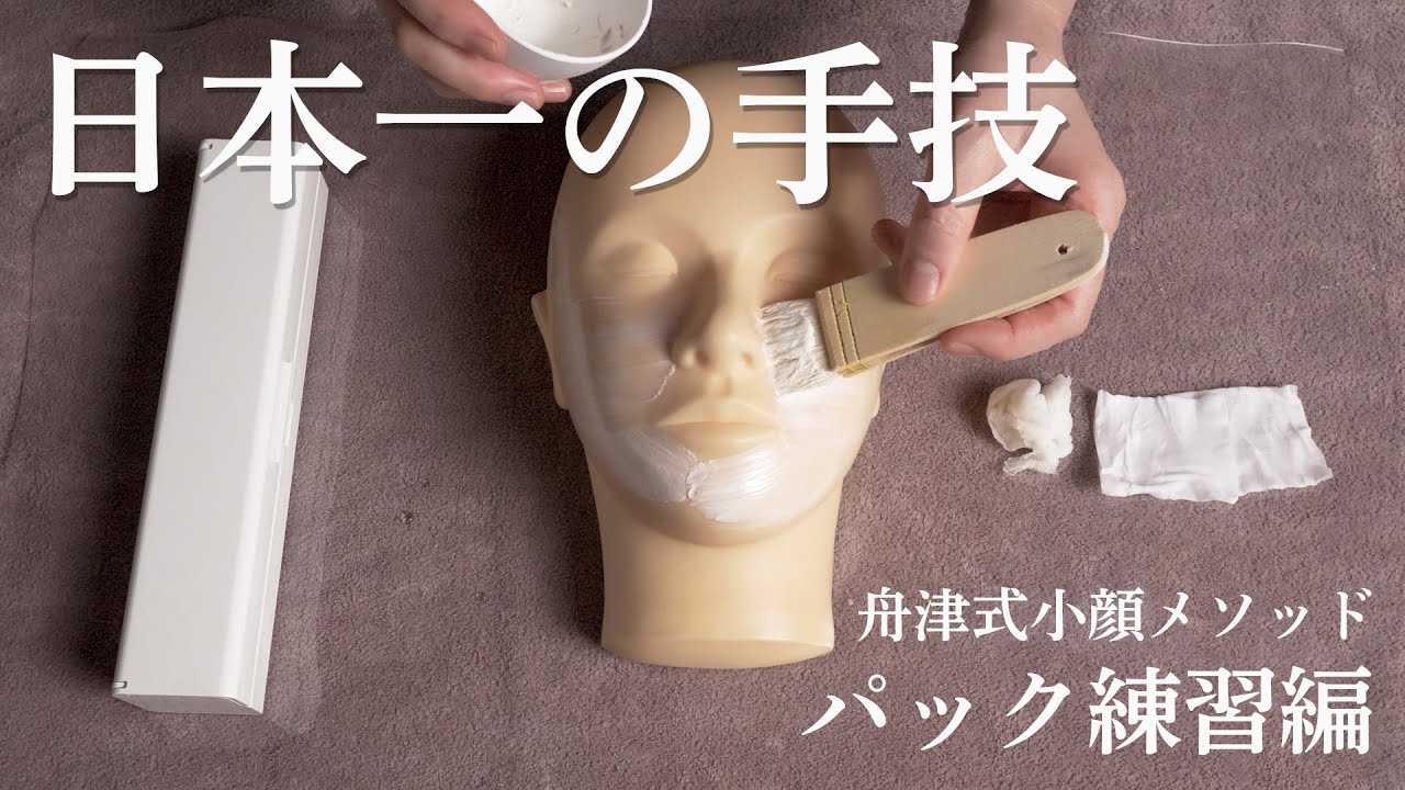 技術練習用】日本一のエステティシャンによるフェイシャルエステの