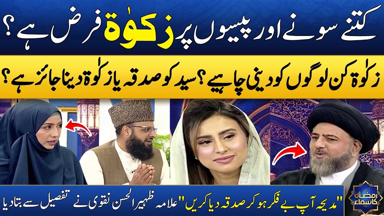 Zakat on Gold & Silver: Syed Zaheer-ul- Hassan Explains Rules & Calculations💸 | Madeha Naqvi