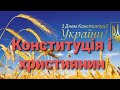 Конституція і християнська відповідальність