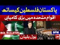 Pakistan with Palestine || United Nation || BOL News Bulletin 09:00 PM || 14th May 2021