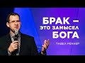 «Брак – это замысел Бога» – проповедует Павел Реннер (13.02.2022)