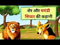 शेर और सियार की कहानी| sher aur siyar ki kahani... moral stories.. panchtantra ki kahaniyaan..