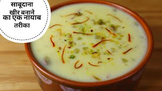 Sabudana Kheer Recipe | Traditional Indian Dessert Recipe | Fasting Special Recipes