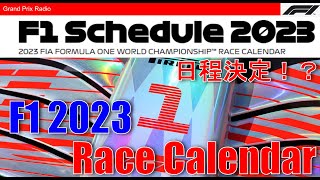 【2023年F1】今年のカレンダーの注目ポイントは？