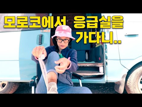 모로코에서 왜 응급실을 가게 되었냐면요… 우리가 유튜브에서 사라진 이유 [2편]