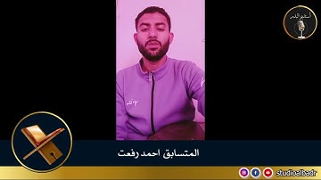 أحمد رفعت - مسابقة أجمل الأصوات في التلاوة والإنشاد والأذان