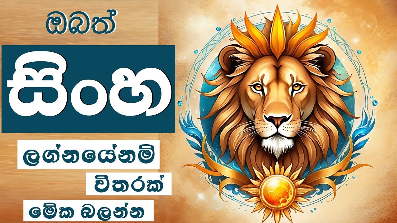 ඔබත් සිංහ ලග්නයේනම් විතරක් මේක බලන්න Leo Zodiac Sign | Personality, Traits, and Love Compatibility