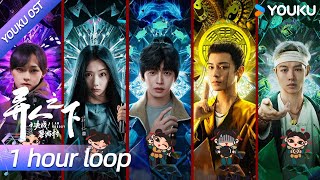 【OST】《阴天娃娃》（1 hour loop）循环开启~🎤生于风雨，长于黑暗，在绝望中寻找曙光🌸| 异人之下之决战！碧游村  | 彭昱畅/王影璐/ 太一  | YOUKU