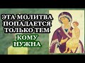 Эта молитва попадается только тем, кому она нужна