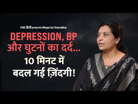 How I Cured Depression, Knee Pain & High BP Without Medicines? | Renu Mishra | PMC Hindi
