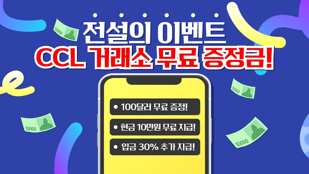 가입 시 100달러 무료 증정과 현금 10만원 즉시 지급! CCL 거래소 전설의 이벤트(2026년도 이벤트 진행 중!) - YouTube
