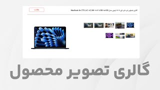 بررسی و طراحی گالری تصاویر محصول  با المنتور