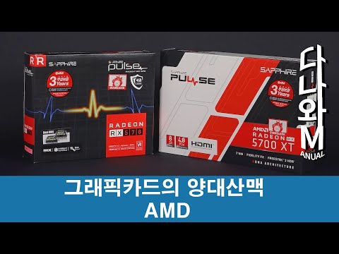 <strong>GPU의</strong> 양대산맥 - AMD Radeon  [다나와M 그래픽카드편]