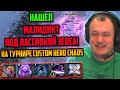 ХВОСТ НАШЕЛ МАЛИДИКТ ПОД ПАССИВКОЙ ЗЕВСА НА ТУРНИРЕ В CUSTOM HERO CHAOS | ЛУЧШЕЕ ХВОСТ