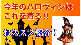 #ハロウィン #コスプレ Amazonで人気なハロウィンのコスプレを、ジパングちゃんが辛口ぶった斬り‼︎