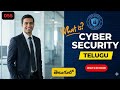 What is Cyber security in Cyber Security in Telugu