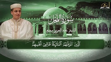 سورة النحل للشيخ عبد العزيز سحيم الجزء الأول