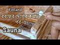 বরফের দেশের কথা । পর্ব-৫ । সাউনা পরিচিতি ।( Introducing Finnish Sauna) Life in snow . Finland.