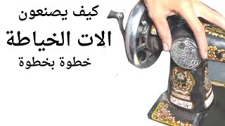 كيفية صنع آلة الخياطة