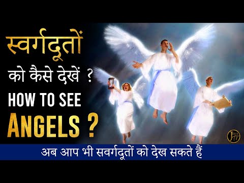वीडियो: स्वर्गदूतों से कैसे बात करें