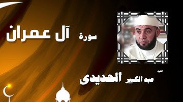 القران الكريم بصوت الشيخ عبد الكبير الحديدى | سورة أل عمران
