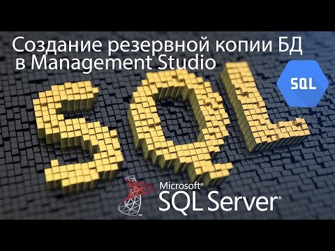 SQL Создание бэкапа - копии базы данных - резервное копирование БД