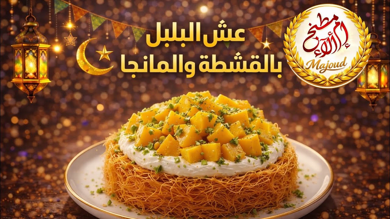 عسملية بالقشطة والمانجا 🥭✨ | حلى رمضاني فاخر وسهل