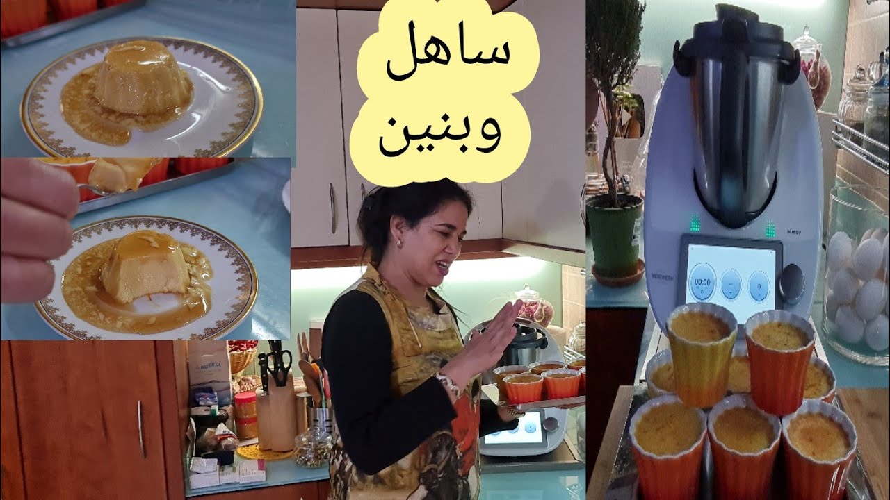 كريم كراميل بالزعفران لعشاق الاكل الحلو بالتيرمومكسCREME CARAMEL ALLO     ZAFFERANO BIMBY TM6