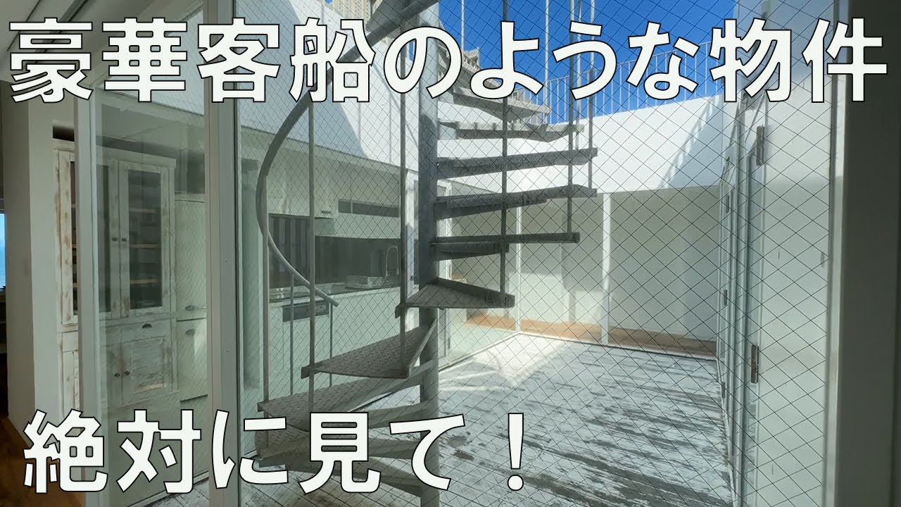 #146【変わった間取り】過去最高のルーフテラス！江の島一望の最高の物件！