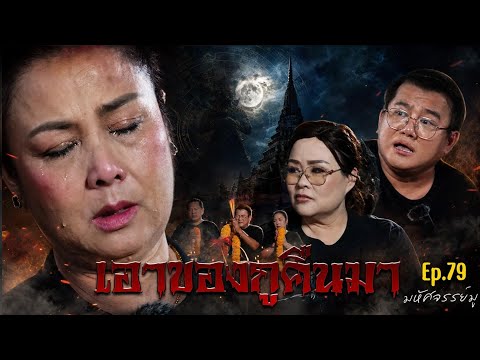 มหัศจรรย์มู EP.79 : เอาของกูคืนมา