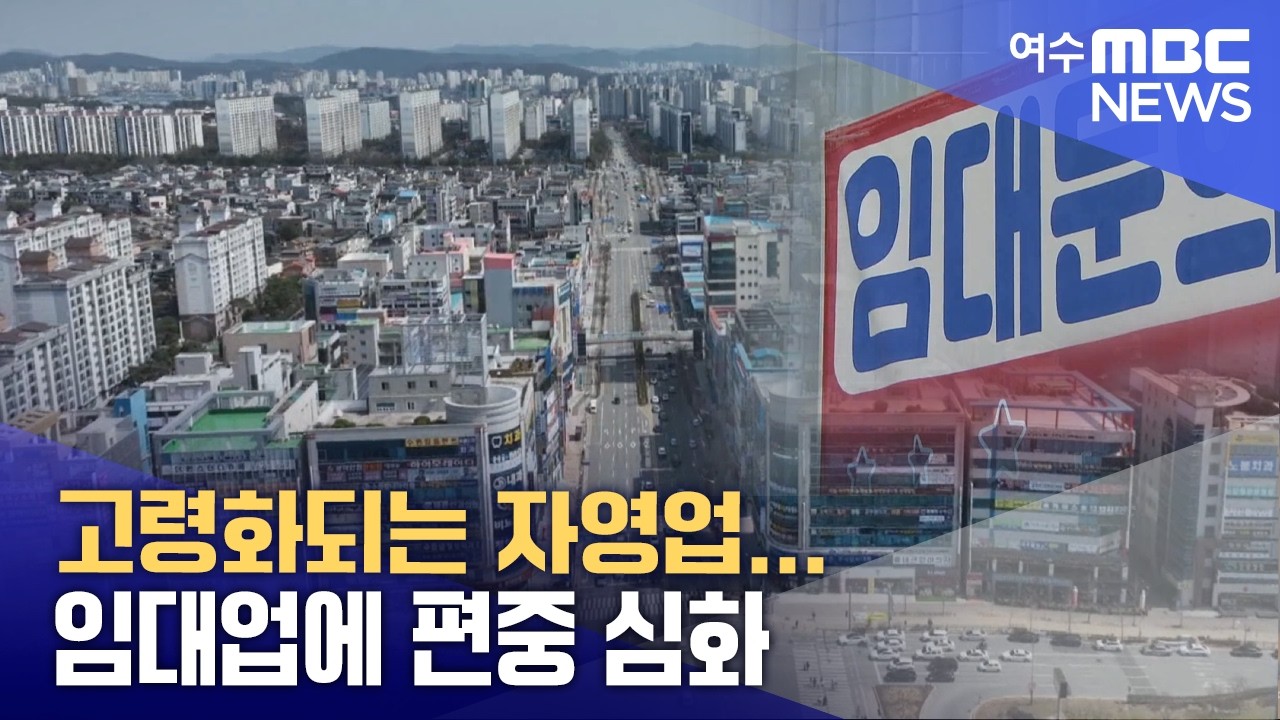 고령화되는 자영업...임대업에 편중 심화  -R(260227금/뉴스데스크)