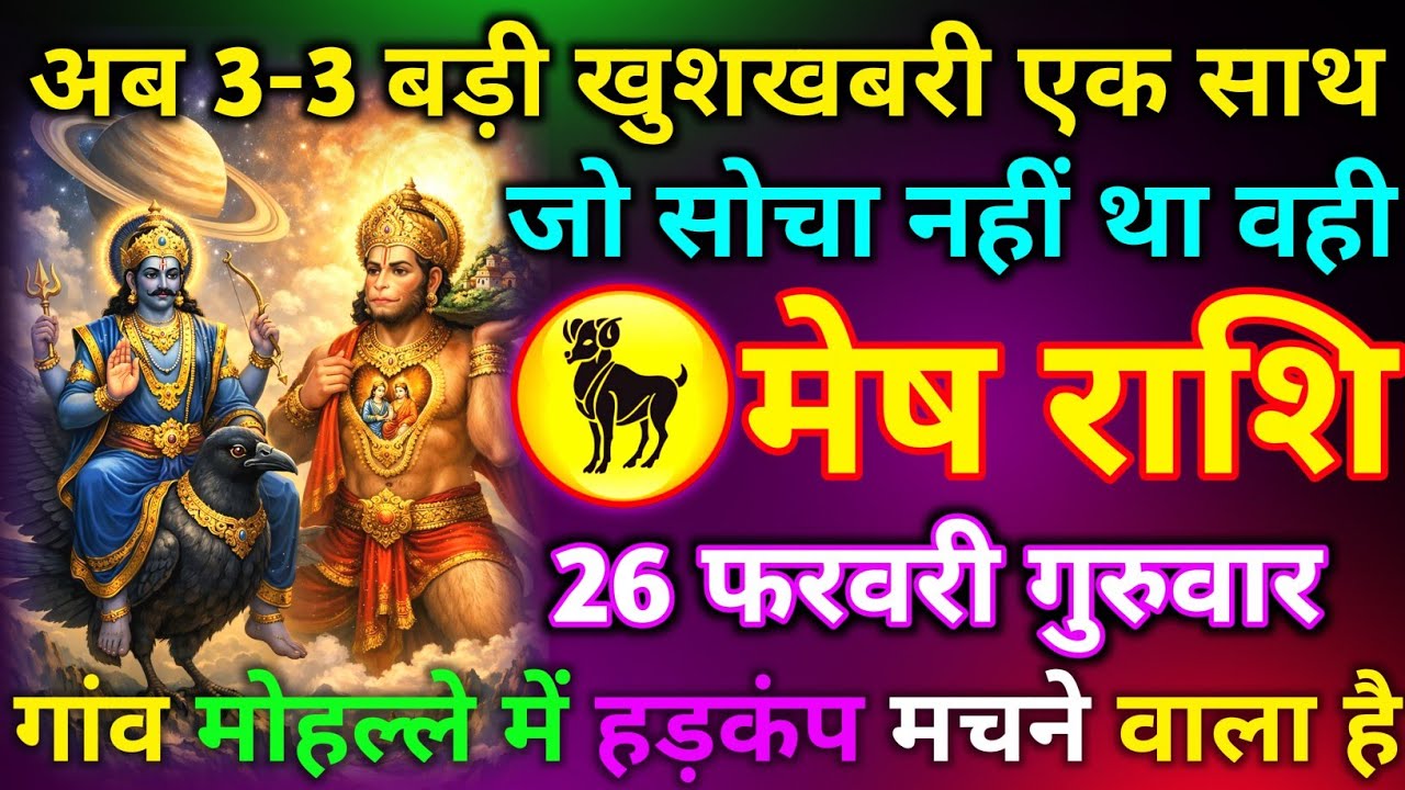 मेष राशि 26 फरवरी गुरुवार अब 3-3 बड़ी खुशखबरी एक साथ जो सोचा नहीं था वही गांव मोहल्ले में हड़कंप//