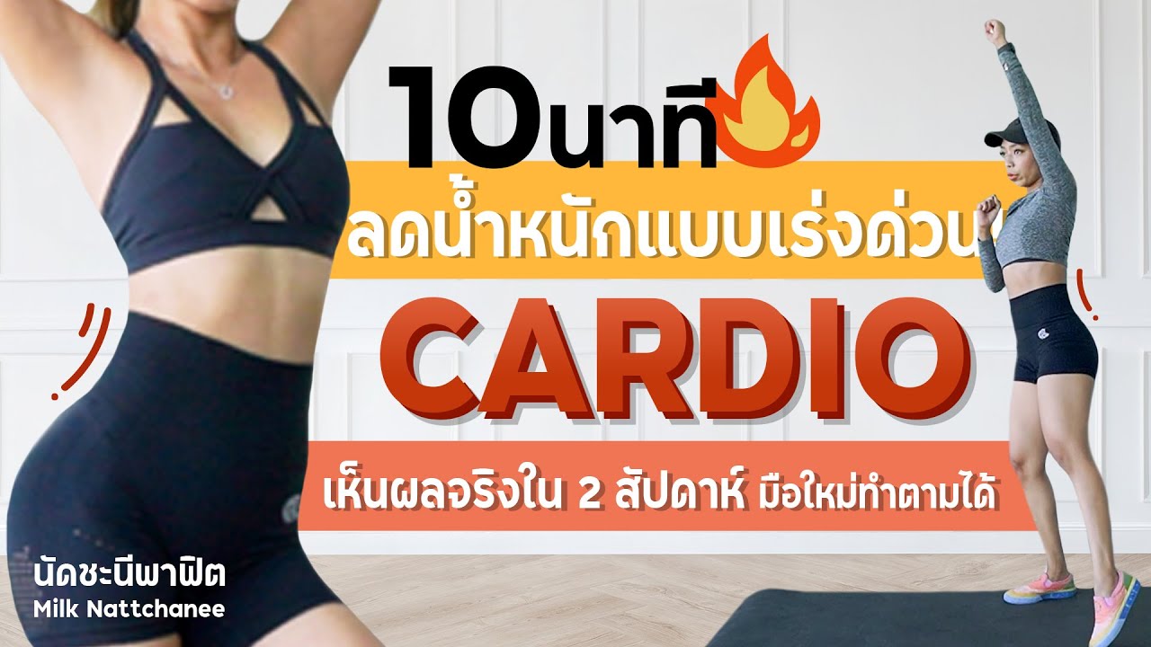 10 นาที Cardio ลดน้ำหนักเห็นผลภายใน 2 อาทิตย์ มือใหม่ชอบแน่นอน