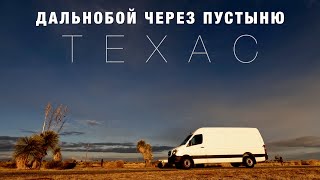 Не Доспал Ночь, Но Это Того Стоило, Захватывающий Восход Техасской Пустыни, Дальнобой на Вэне по США