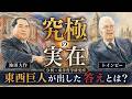 【神でも、神以外でもない】トインビー×池田大作が見た"究極の実在"