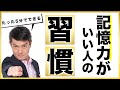 【毎朝たった5分！】一撃！ 記憶力が格段に上がる方法！【習慣編】