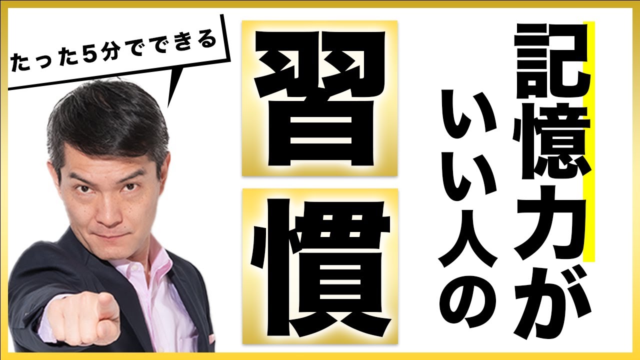 【毎朝たった5分！】一撃！ 記憶力が格段に上がる方法！【習慣編】