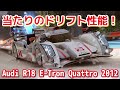 【ドリフトが評価点の95割】極太の前輪でも浮いちゃう!Audi R18 E-TronQuattro 2012【アスファルトLegends】