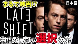 【Late shift日本語】選択肢で変わる映画【サスペンス】