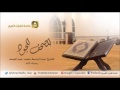 المصحف المجود للشيخ عبدالباسط عبدالصمد سورة البقرة الآية 215 237 المصحف المجود للشيخ عبدالباسط عبدالصمد سورة البقرة الآية 215 237