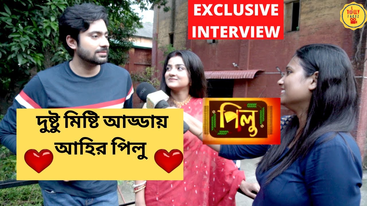 দুষ্টু মিষ্টি আড্ডায় আহির পিলু | Exclusive Interview | Pilu | Zee Bangla | পিলু